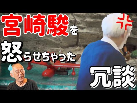 【紅の豚⑦】宮崎駿を本気で怒らせちゃった冗談とは？【岡田斗司夫/切り抜き】