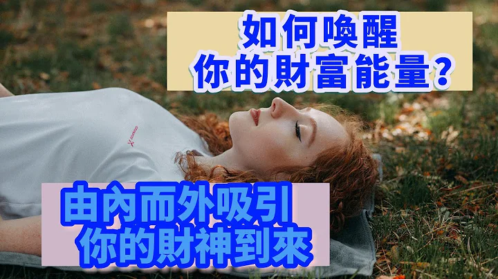 【顯化財富】喚醒財富能量，16個步驟吸引你的財神到來！ 由內而外 心靈成長 自我覺察 - 天天要聞