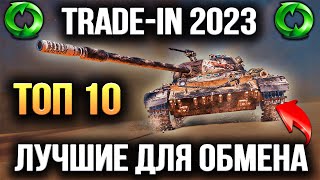 WOT И ОБМЕН ТАНКОВ 2023 ЧТО БРАТЬ ВЗАМЕН СКУЧНЫХ ПРЕМОВ