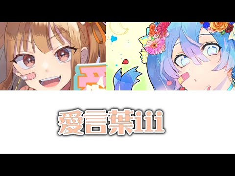 愛の言葉三　【ミク×えと】カラフルピーチ