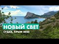 Новый Свет в 2020 | Самое популярное место Крыма