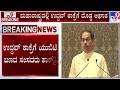 Operation Tiger: ಮಹಾರಾಷ್ಟ್ರದಲ್ಲಿ ಉದ್ಧವ್ ಠಾಕ್ರೆಗೆ ದೊಡ್ಡ ಆಘಾತ | ಠಾಕ್ರೆಗೆ ಯುಬಿಟಿ ಬಣದ ಸಂಸದರು ಶಾಕ್!