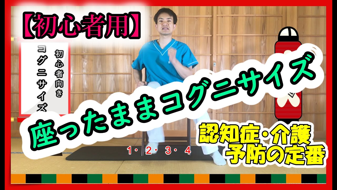 座ってできるコグニサイズ 初心者用 高齢者 転倒予防 Youtube