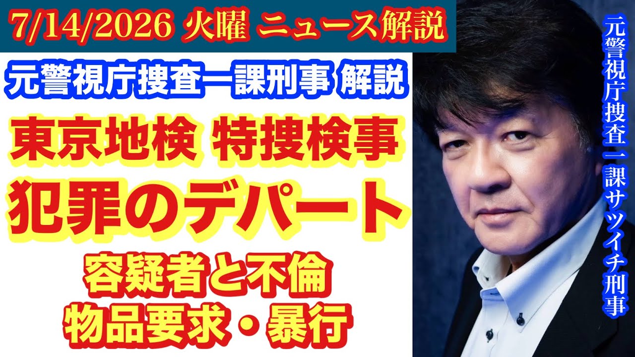 【特捜部検事が捜査対象者と不適切交際】検察がおかしくなっている問題‼️# 72
