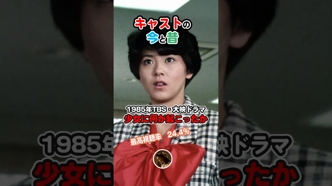 1985年ドラマ】『少女に何が起こったか』キャストの今と昔【2025年現在