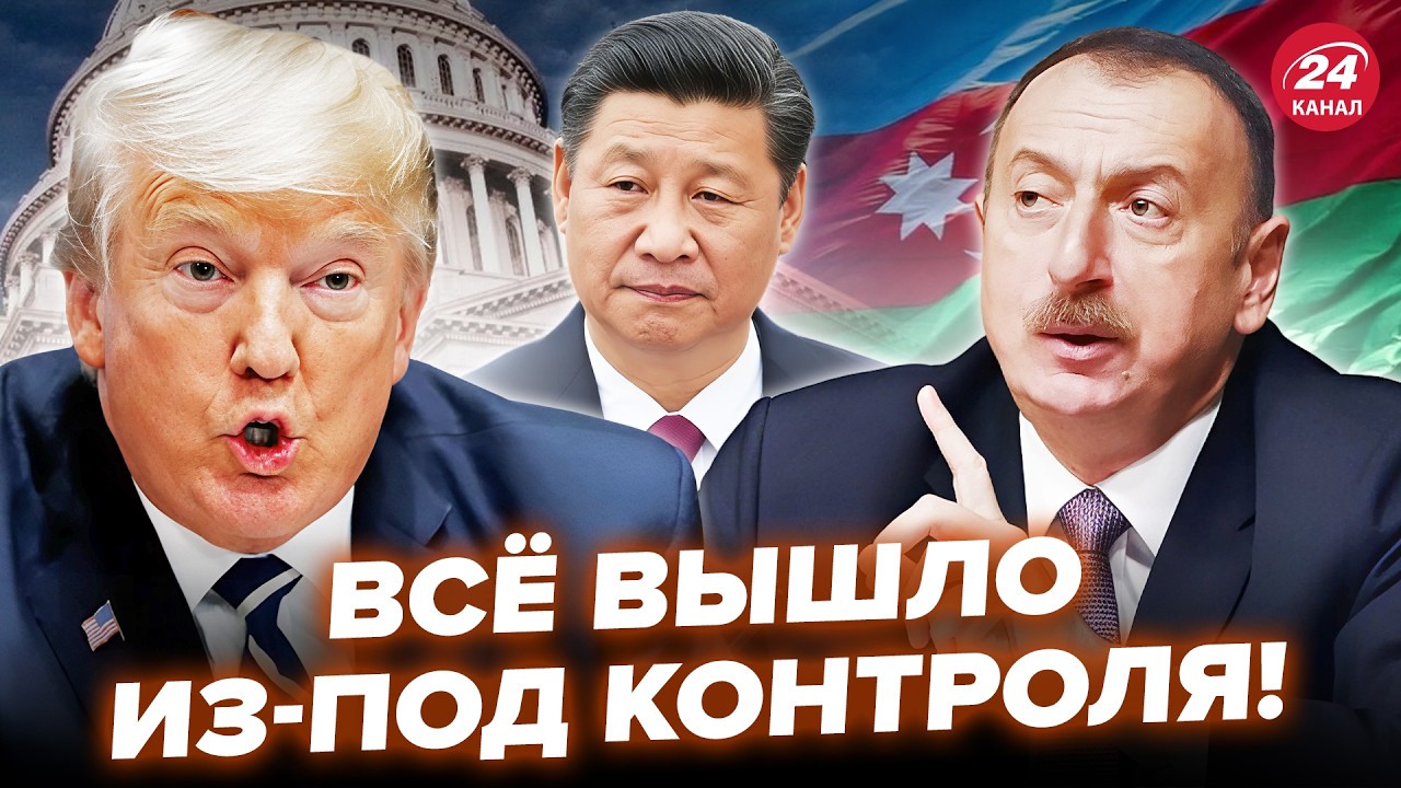 ⚡️Трампа ПОНЕСЛО, Конгресс НА УШАХ! Китай ПОПАЛ ПОД УДАР! Азербайджан ГОТОВИТ МЕСТЬ Ирану