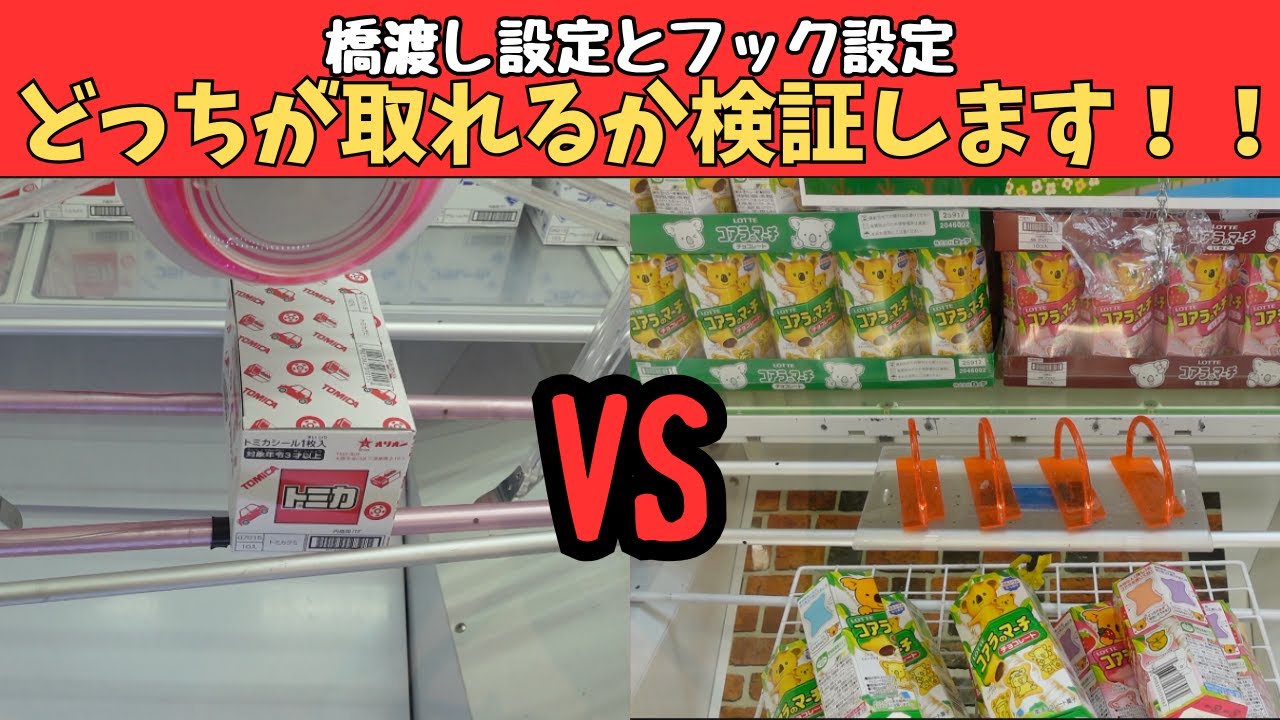 【クレーンゲーム】橋渡しとフックはどっちが取りやすいのか検証してみた。