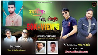 GOLU (GOLDI) SHRDHANJALI JAUNSARI HIMACHALI DURGHTNA GEET BY ATTAR SHAH & DEVENDRA RAWAT