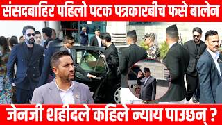 संसदबाहिर पहिलो पटक पत्रकारबीच फसे बालेन, जेनजी शहीदले कहिले न्याय पाउछन् ?BalenShah