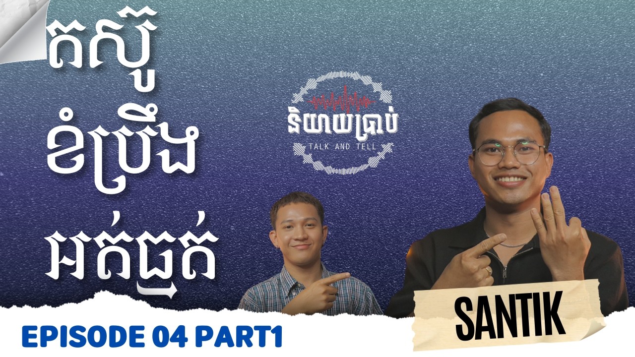 Talk&Tell Podcast -និយាយប្រាប់ [តស៊ូ ខំប្រឹង អត់ធ្មត់] Ep4_Part1