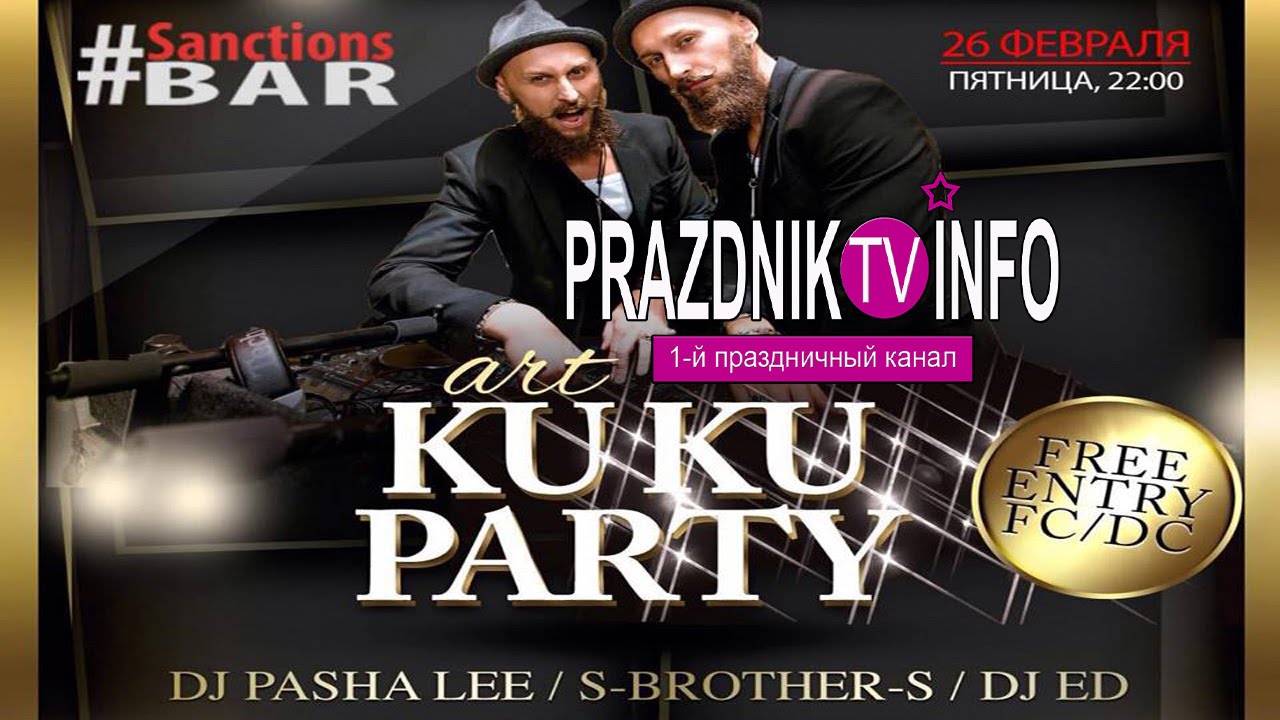 АРТ ВЕЧЕРИНКА "KUKU PARTY"/ ПРАЗДНИК ИНФО ТВ/ РЕПОРТАЖНАЯ СЪЁМКА