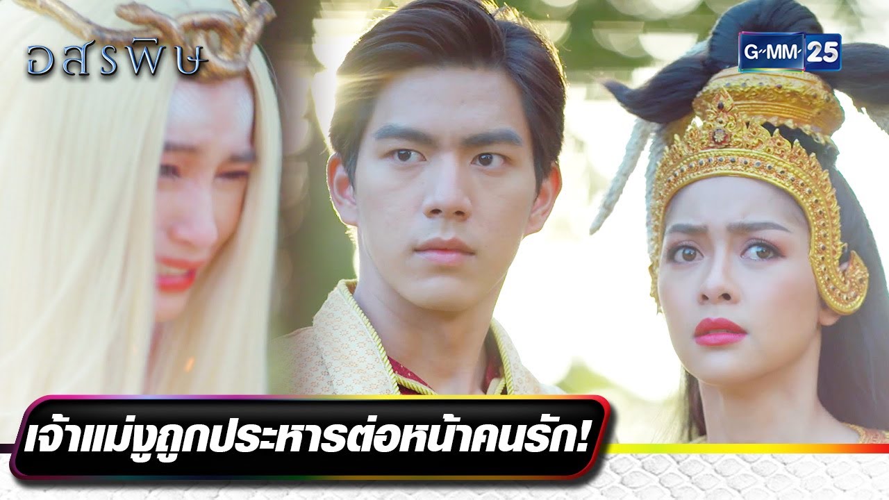 เจ้าแม่งูถูกประหารต่อหน้าคนรัก! | รวมซีนเด็ดประจำสัปดาห์ EP.05-06 | อสรพิษ | GMM25