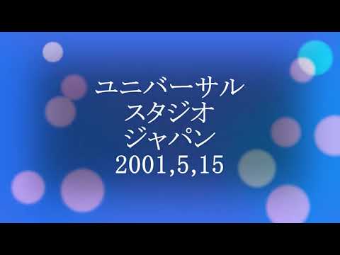2001,05 USJのパーク内風景 - YouTube