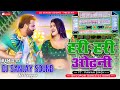 Hari Hari Odhani Pawan Singh Dj Remix | Pawan Singh Bhojpuri Dj Remix 2023 | Dj Sanjay Sound