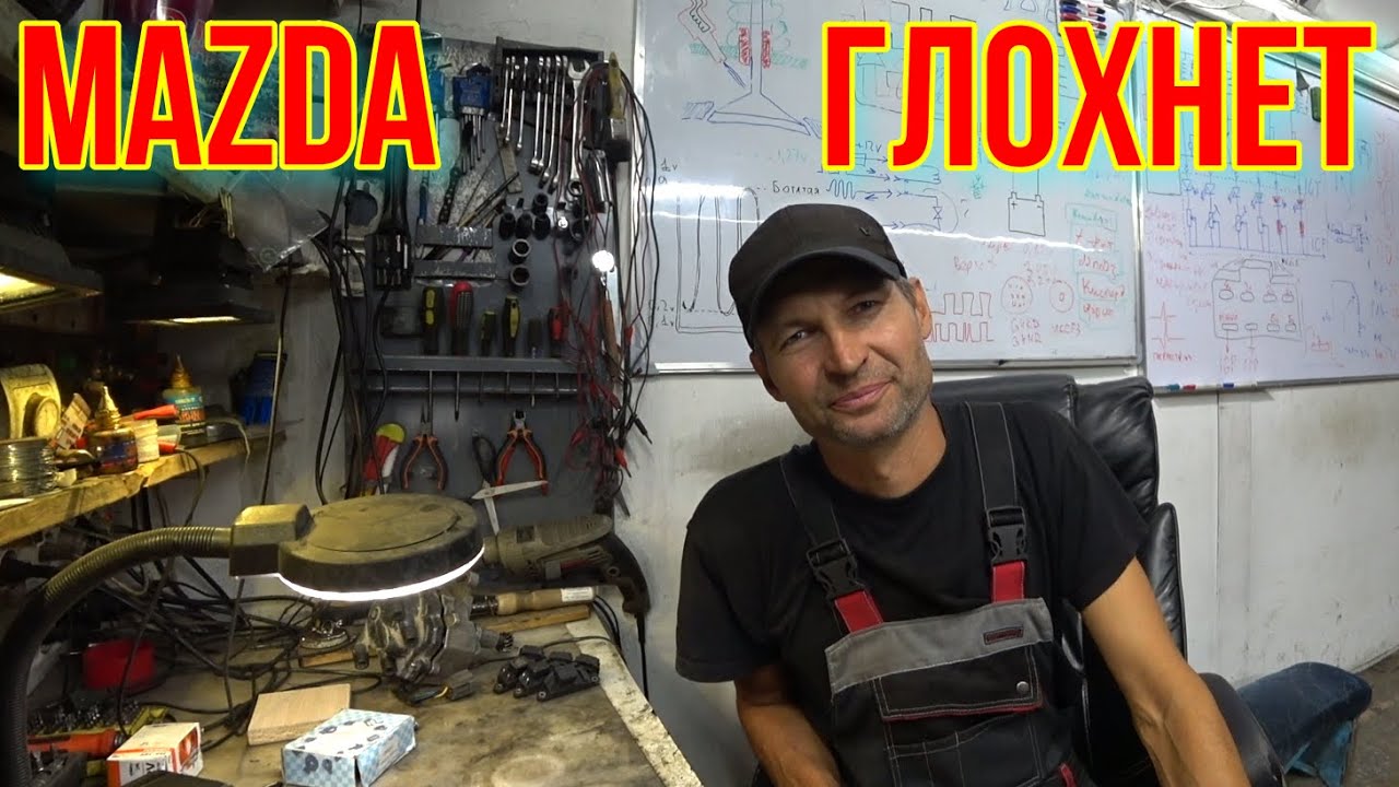 Mazda ГЛОХНЕТ. НЕ ЗАВОДИТСЯ.