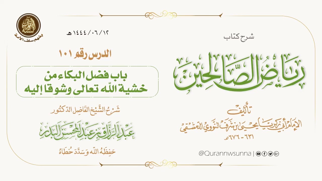 شرح كتاب: #رياض_الصالحين تأليف الإمام النووي | للشيخ الفاضل/ د.عبد الرزاق البدر -وفقه الله-. 101