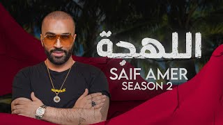 Saif Amer - Al Lahja 2022 ( Season 2 ) / سيف عامر - اللهجة