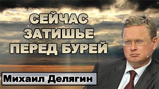 Делягин. В США решили, что Путина быть не должно.