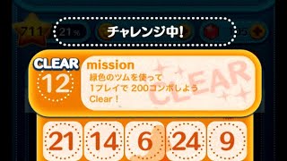 ツムツム 緑色のツムを使って1プレイで0コンボしよう ビンゴ36枚目ミッション Youtube