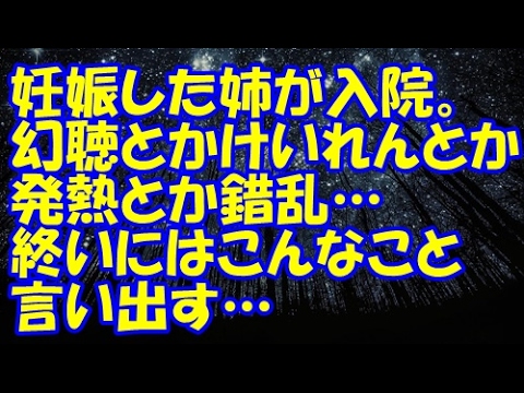 【修羅場】妊娠した姉がおかしくなり入院。幻聴とかけいれんとか発熱とか錯乱…終いには言ってはいけない言葉まで…【修羅場クラブ・浮気・修羅場】