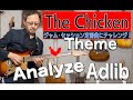 The Chicken〜朝倉チキン　ジャム・セッション定番曲にチャレンジ！No.5 チキン　アドリブ手法解説＆練習