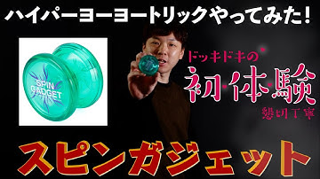 【スピンガジェット初体験】元祖ハイパーヨーヨートリックやってみた！【中村名人リスペクト】