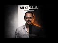 اه يا قلبي     