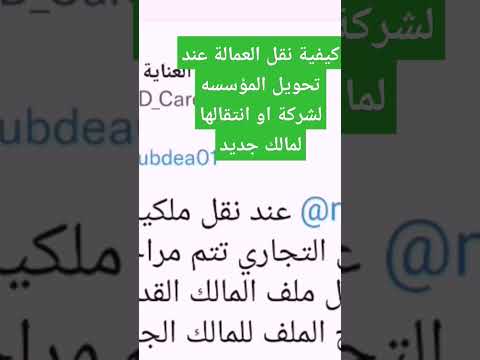 كيفية نقل العمالة عند تحويل المؤسسة لشركة او نقل ملكية السجل لمالك جديد