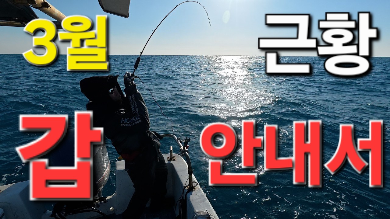 3월 제주갑오징어근황 신창마리나 플렉스하고 옵니다