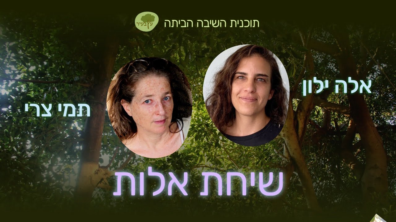 שיחת אלות עם אלה ילון - YouTube