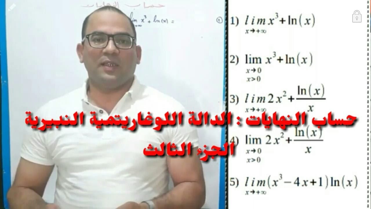 حساب النهايات : الدالة اللوغاريتمية -الجزء الثالث