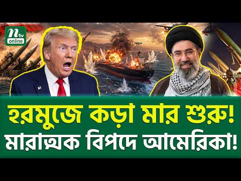 অবশেষে ঐতিহাসিক পদক্ষেপ! | Trump VS Iran | NTV News