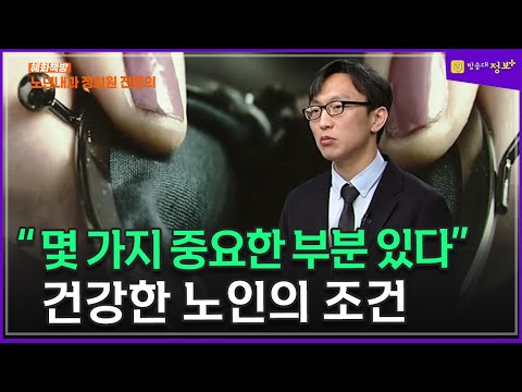 [정희원 교수] 100세 시대,현명한 어른의 나이드는 법. 몇가지 중요한 부분이 있다 _ 방송대 | 노년내과 | 노화 | 방통대 | 방송통신대