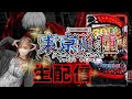 【生配信】6/13 東京喰種#282-1【5カラット小野店様】