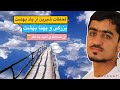 نصرت صاحبی لحظات شیرین از بهشت Nasrat Sahibi 