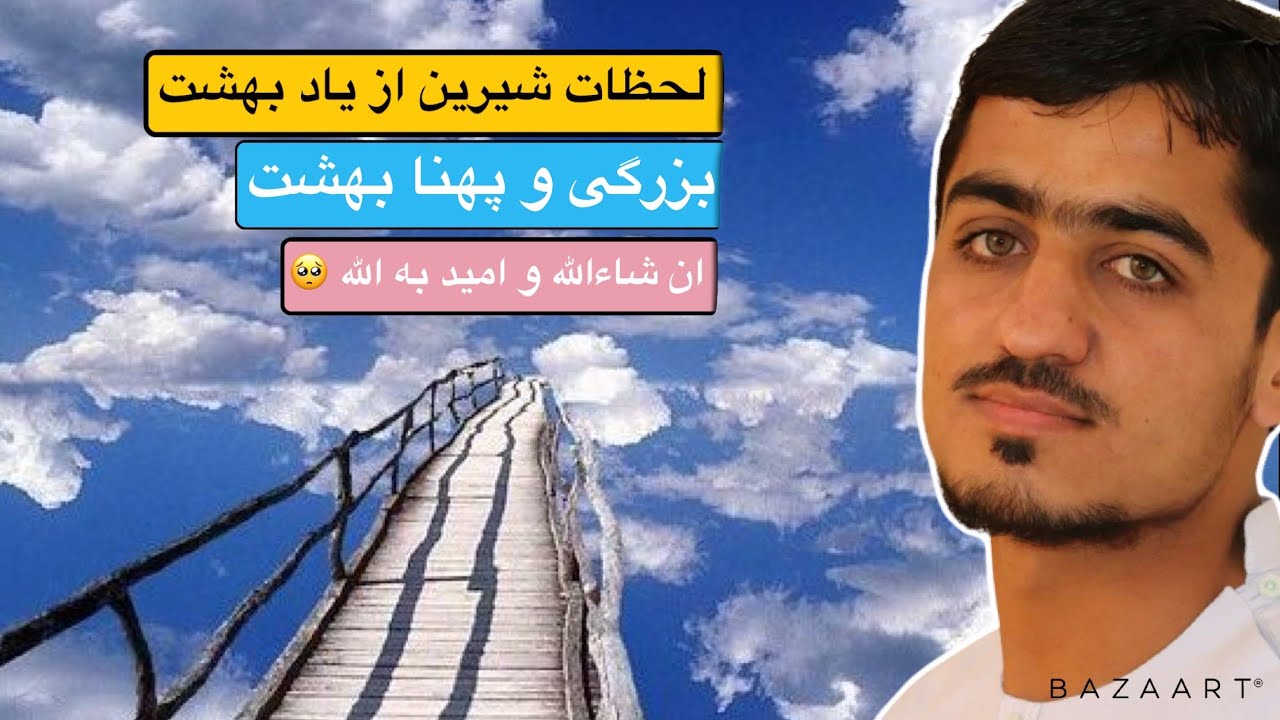 نصرت صاحبی👈لحظات شیرین از بهشت_nasrat sahibi