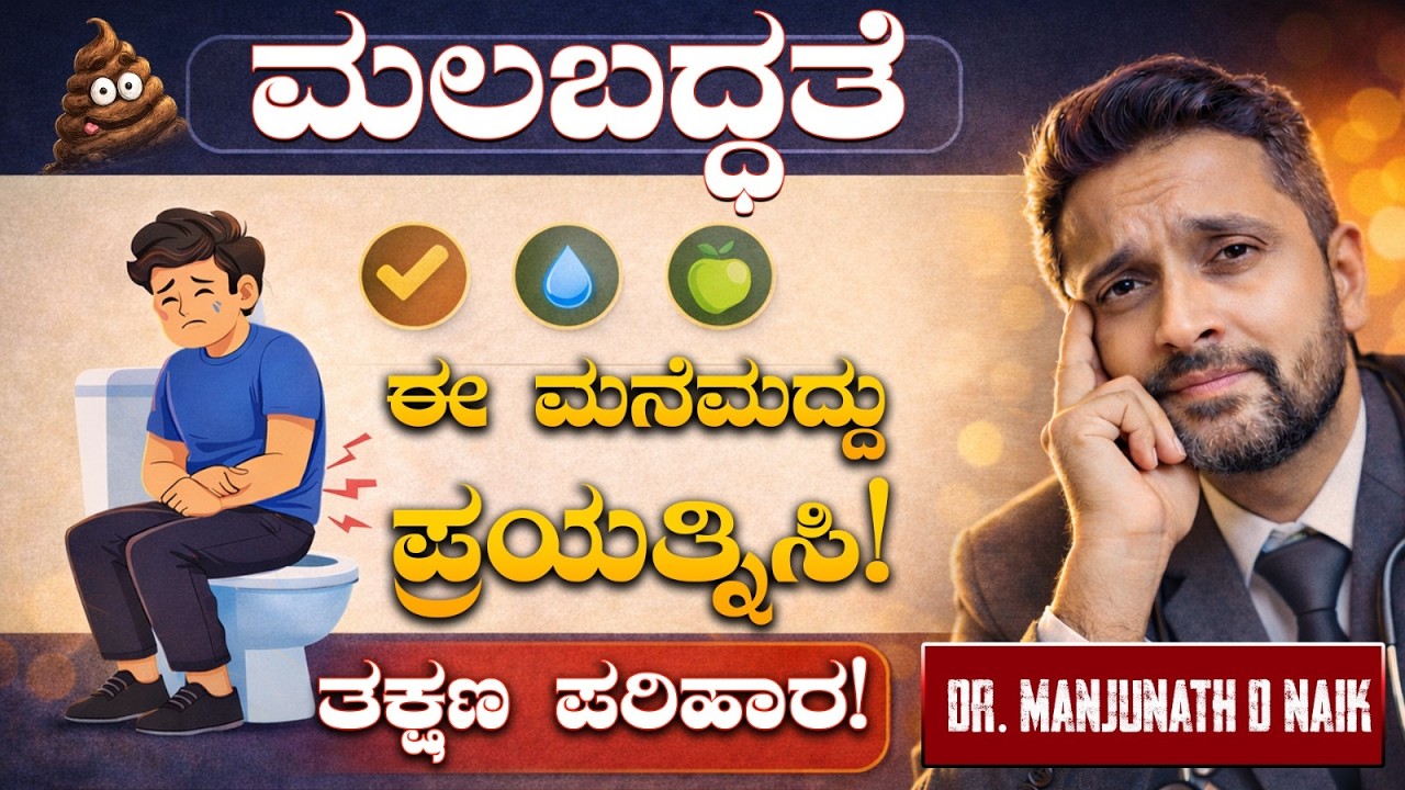 ಗಮನಿಸಿ, ಮಲಬದ್ಧತೆಗೆ ಖಂಡಿತವಾಗಿಯೂ ಇದೇ ಕಾರಣವಾಗಿರುತ್ತೆ.”! 