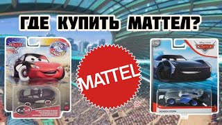 Где покупать тачки от Mattel?