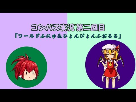 コンパス実況~第二回目~「ワールドふにゅ＆ひょんぴょんふおるる」