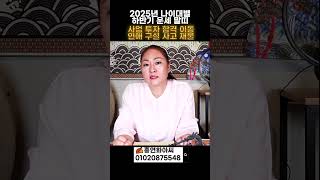 🍂홍연화아씨🍂[2025년 신년운세 말띠] #신년운세 #용한점집 #띠별운세 #나이대별운세 #신점 #점집추천 #운세 #사주 #말띠 #말띠운세 #무당 #점집 #용한보살 #용한점집