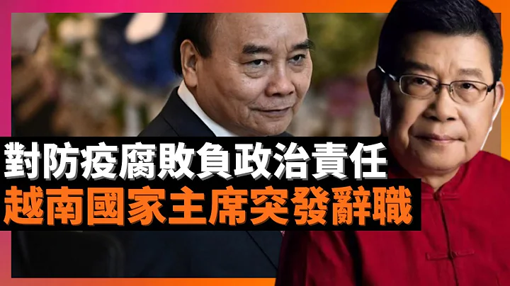 越南国家主席阮春福辞职：对防疫腐败“负政治责任”；共产党执政国家没有责任政治一说，党内权力斗争是主要型态，历史经验证明，大多数反党集团均属于“冤假错案” (老杨到处说 杨锦麟论时政) - 天天要闻
