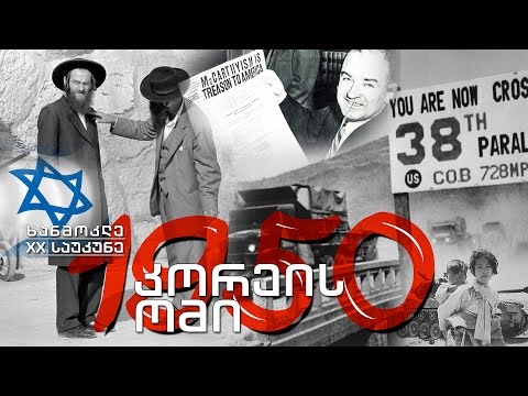 ხანმოკლე XX საუკუნე  1950. იერუსალიმი - ისრაელის დედაქალაქი / „მაკარტიზმის“ ხანა / ომი კორეაში