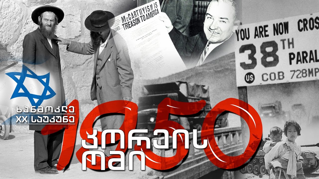 ხანმოკლე XX საუკუნე  1950. იერუსალიმი - ისრაელის დედაქალაქი / „მაკარტიზმის“ ხანა / ომი კორეაში