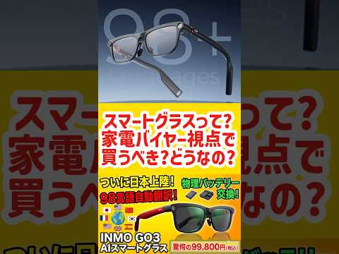 ついに日本上陸！AI搭載スマートグラスINMO GO3が発売決定。驚異の翻訳機能とバッテリー交換式で市場を席巻するか！？家電量販店バイヤーが徹底解説#inmo #スマートグラス #家電 #ガジェット