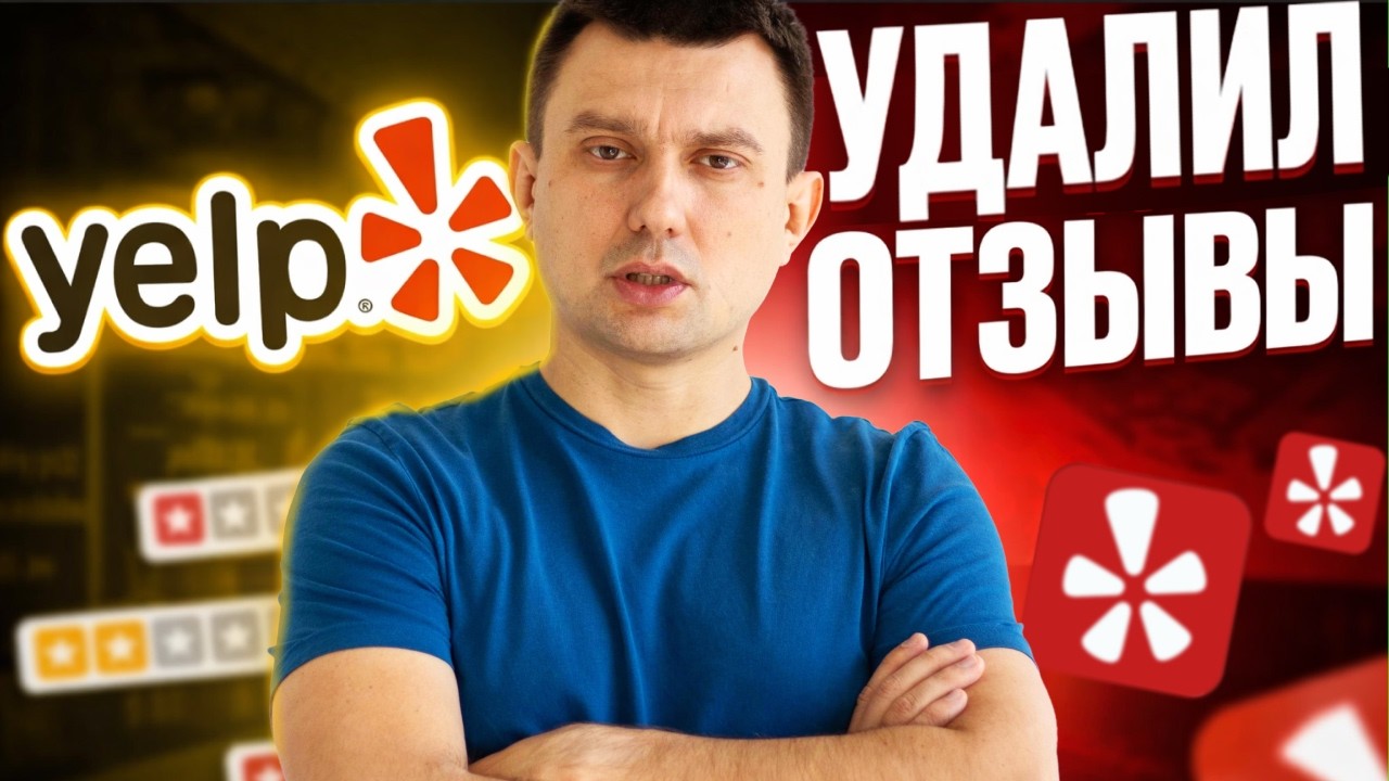 Как вернуть скрытые отзывы из Yelp и увеличить рейтинг своего local business в CША?