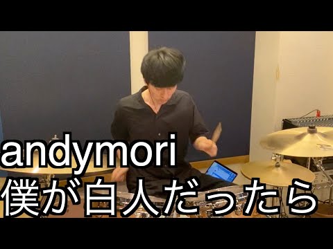 僕が白人だったら / andymori / ドラム 叩いてみた