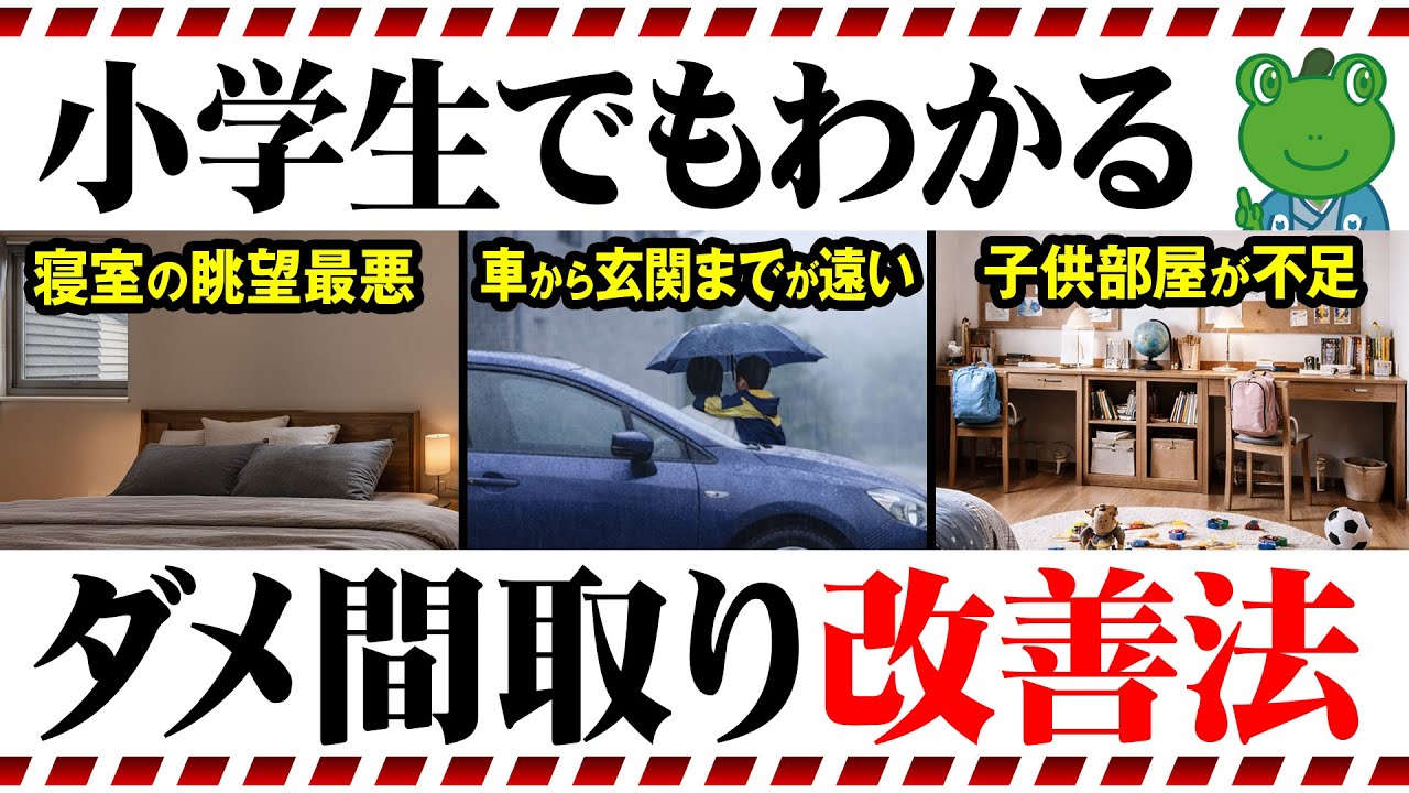 絶望から復活!失敗間取りをプロが完全修正し、分かりやすく解説します【注文住宅 後悔】 - YouTube