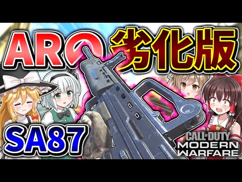 【CoD:MW】ARの劣化版『SA87』と思ったが、安定の火力と長距離射程で普通に強いLMGだったwww【ゆっくりCeVIO実況】