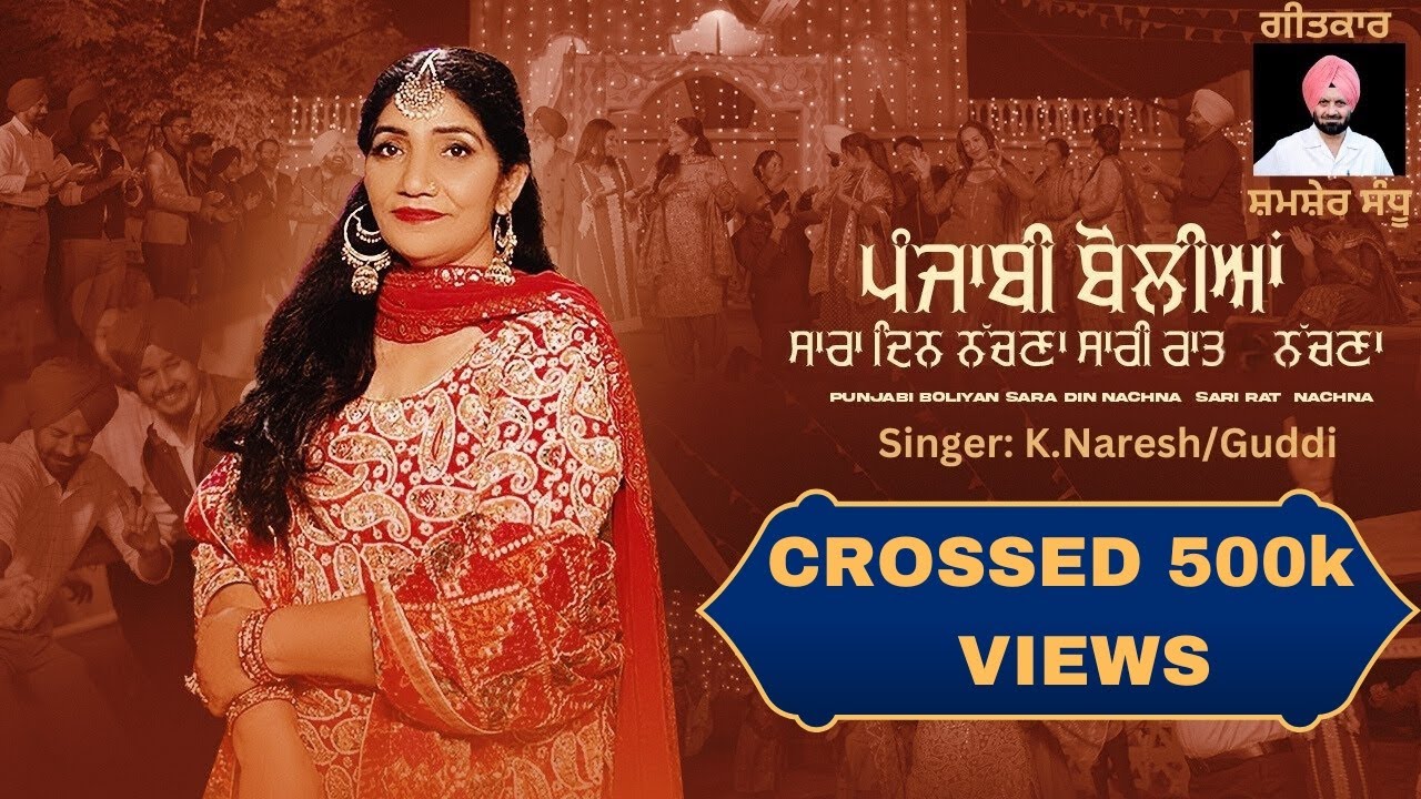 Punjabi Boliyan 3 -K.Naresh/Guddi(Official Video)Sara Din Nachna | Sari Raat Nachna |Shamsher Sandhu