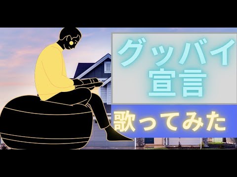 【グッバイ宣言】低音で歌ってみた。【青森の障害者雇用で労働する発達障害者】